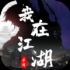 我在江湖观星游戏正式安卓版