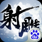 射雕英雄传3D百度版