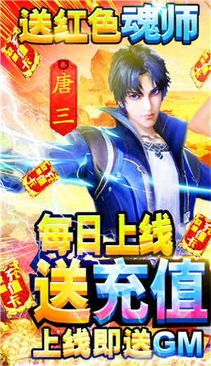 斗罗大陆神界传说2（送GM无限充）