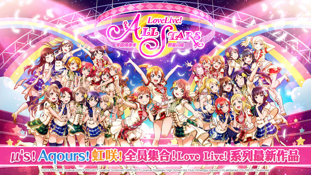 LoveLiveallstars国服