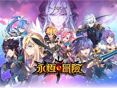 永恒冒险台服