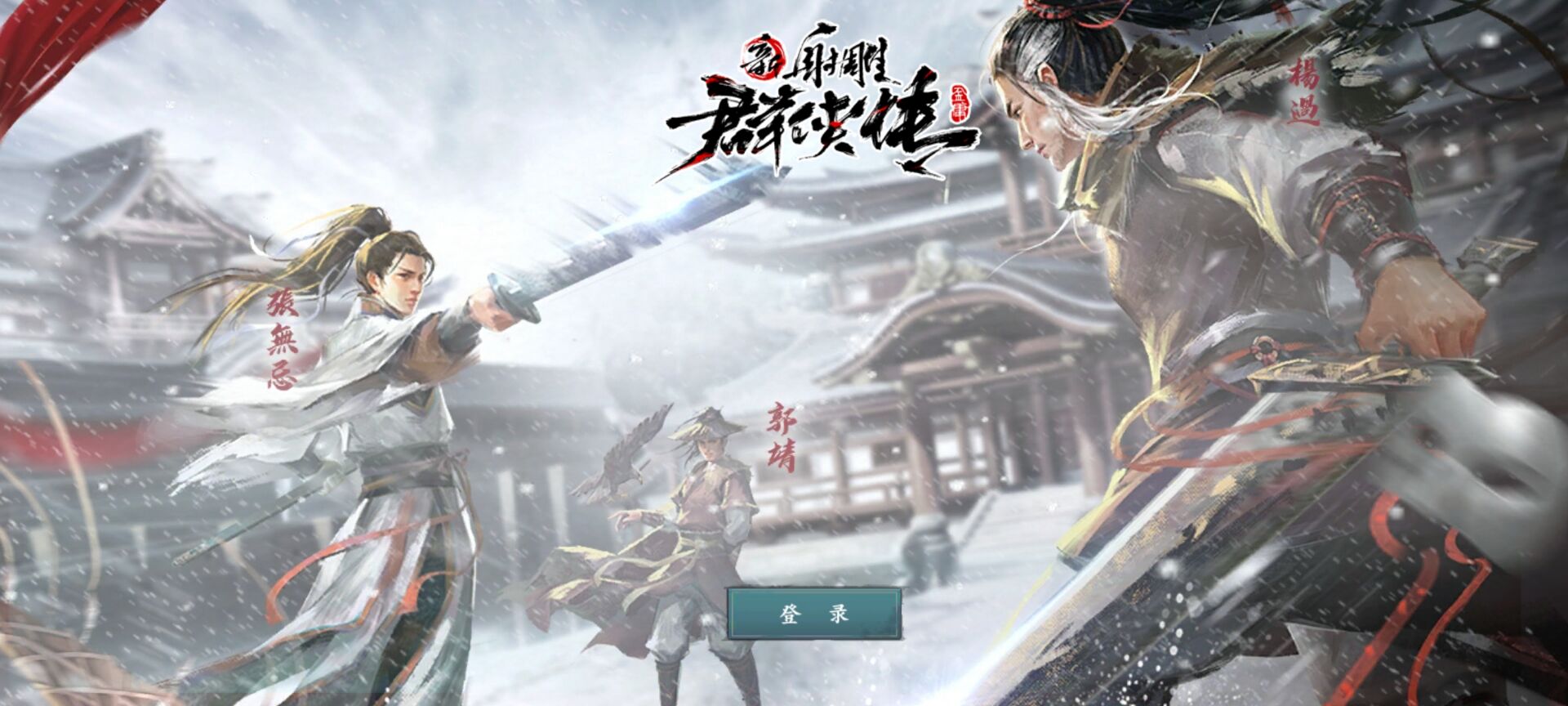 新射雕群侠传红包版 新射雕群侠传红包版