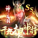 骑战三国千充送神将版