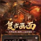 热血合击2辅助