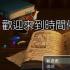 欢迎来到时间停止的岛屿