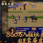 全民三国之群雄逐鹿单机版