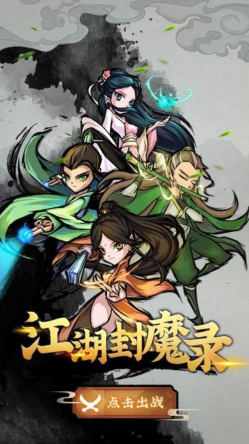 江湖封魔录破解版