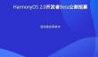 华为鸿蒙2.0系统怎么报名？鸿蒙系统官网2.0报名入口