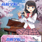 高校学院模拟
