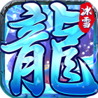 赤月龙城之冰雪