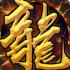 龙城战神至尊高爆版