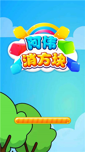阿伟消方块红包版