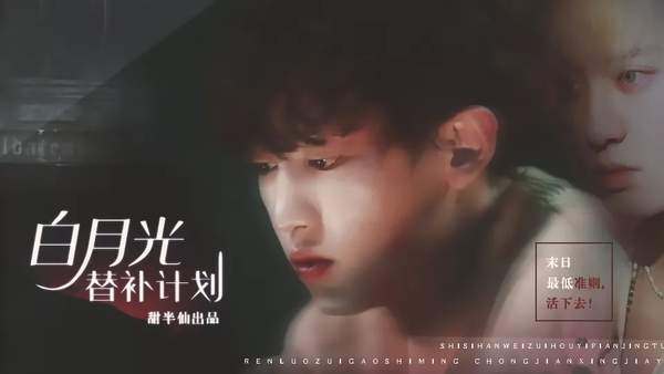 白月光替补计划橙光破解版