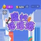 魔性选选选