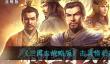 三国志战略版击其惰归怎么玩？击其惰归打法介绍