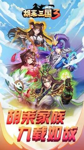 胡莱三国3内测版