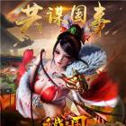 血战三国单机版