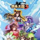 胡莱三国3内测版