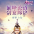 兰若情缘(升级抢红包)