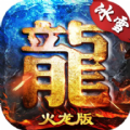 岁月火龙手游2021最新正式版