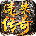 超变迷失传奇
