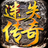 超变迷失传奇