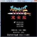吞食天地完全版4.08汉化全隐藏武将2021