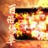 地藏养龙寺破解版