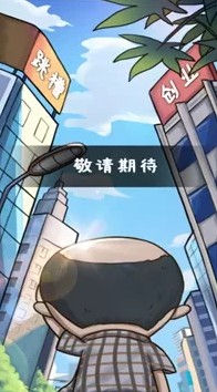 厝边人生游戏官方安卓版图片1