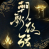 朝歌夜弦手游最新版