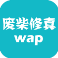 废柴修真WAP游戏正式版