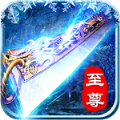 终极冰雪手游最新版
