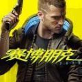 赛博朋克2077 1.3更新升级补丁最新版