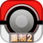 口袋逆袭重制版