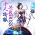 幻剑玲珑无限元宝版