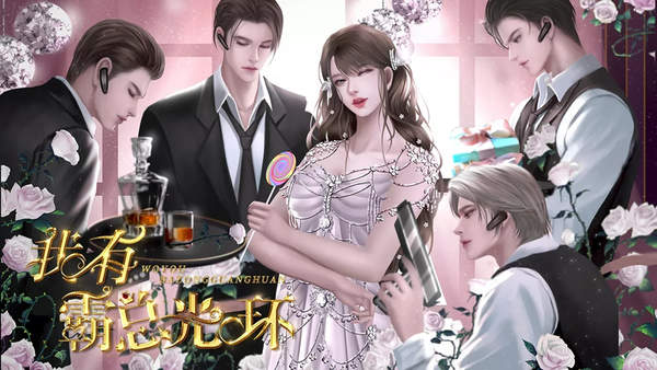 我有霸总光环破解版