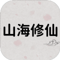 山海修仙手游正式安卓版