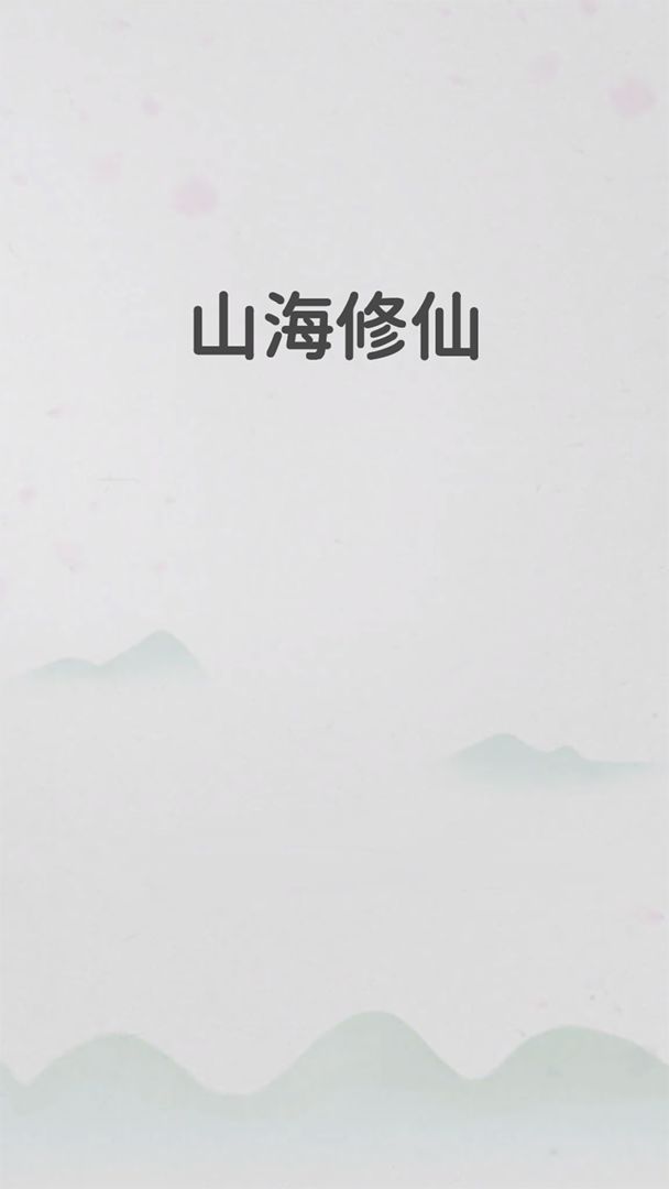 山海修仙手游官方安卓版图片1