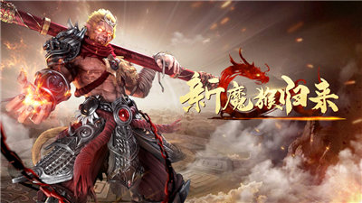 新魔猴归来