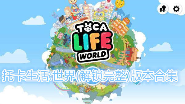 托卡世界游戏完整版下载2021