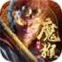 新魔猴归来手游安卓版