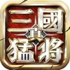 真三国单机猛将传游戏正式手机版