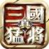 真三国单机猛将传游戏正式手机版