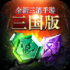 三国消除游戏福利红包赚钱版
