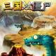 三国大战僵尸破解版