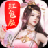 蜀山世界手游正式红包版