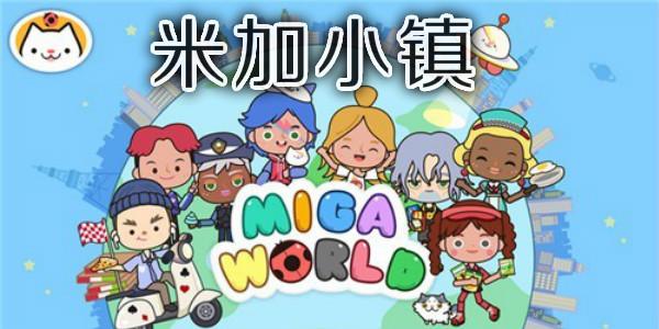 米加小镇世界1.35完整版
