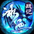 冰血战记手游最新版