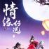 逍遥修仙传