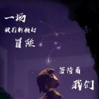 百草鉴